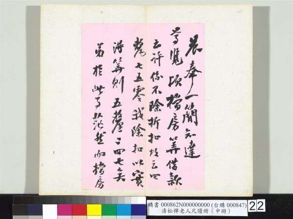 清松禪老人尺牘（中冊）　冊