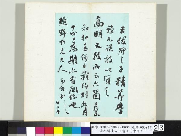 清松禪老人尺牘（中冊）　冊