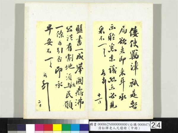 清松禪老人尺牘（中冊）　冊