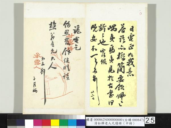清松禪老人尺牘（中冊）　冊