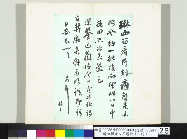 清松禪老人尺牘（中冊）　冊