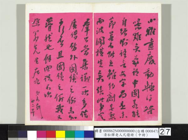 清松禪老人尺牘（中冊）　冊