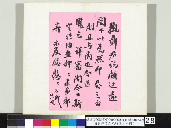 清松禪老人尺牘（中冊）　冊
