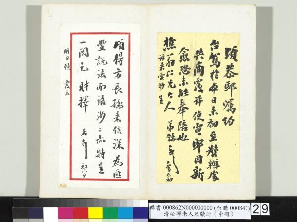 清松禪老人尺牘（中冊）　冊
