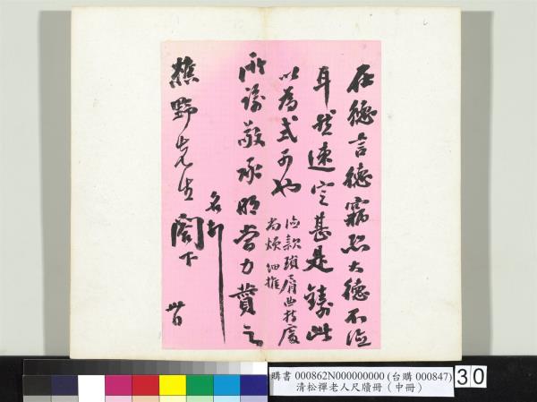 清松禪老人尺牘（中冊）　冊