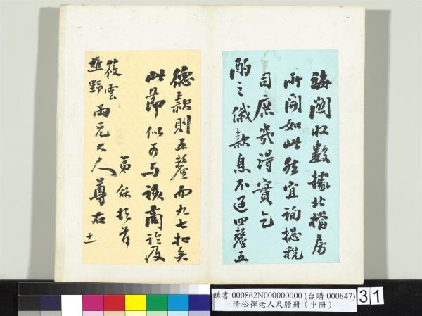 清松禪老人尺牘（中冊）　冊