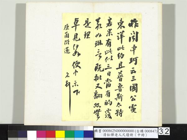 清松禪老人尺牘（中冊）　冊