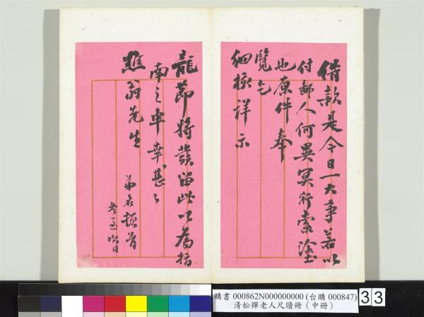 清松禪老人尺牘（中冊）　冊