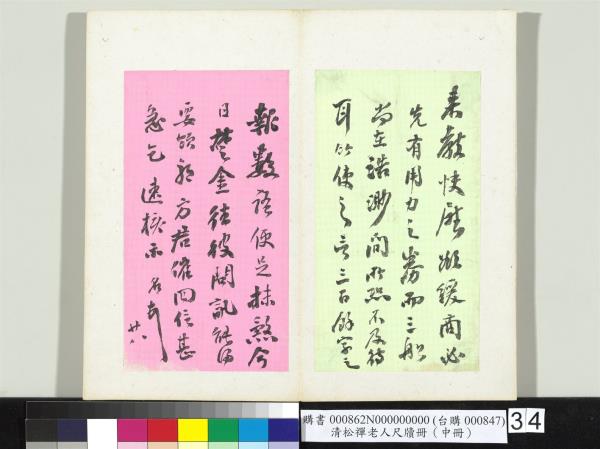 清松禪老人尺牘（中冊）　冊