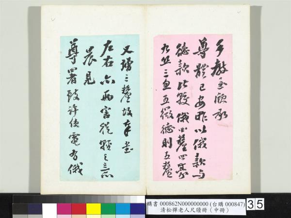 清松禪老人尺牘（中冊）　冊