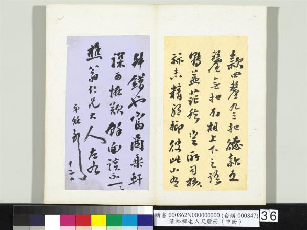 清松禪老人尺牘（中冊）　冊