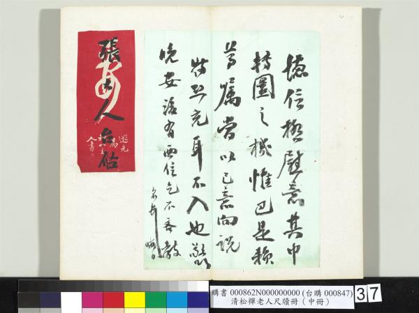 清松禪老人尺牘（中冊）　冊