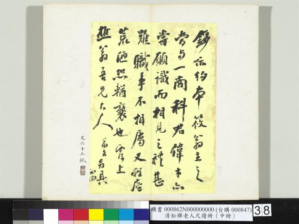 清松禪老人尺牘（中冊）　冊