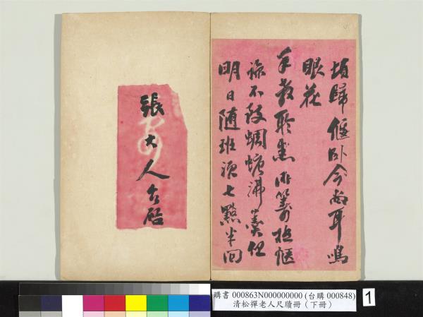 清松禪老人尺牘（下冊）　冊