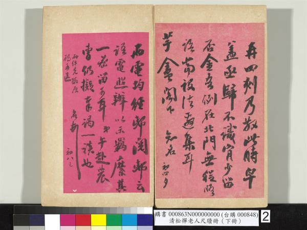 清松禪老人尺牘（下冊）　冊