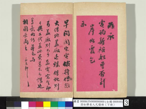清松禪老人尺牘（下冊）　冊