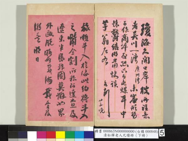 清松禪老人尺牘（下冊）　冊