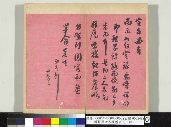 清松禪老人尺牘（下冊）　冊