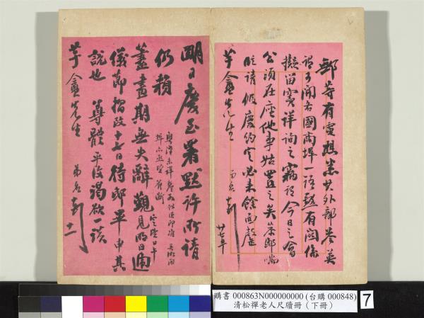 清松禪老人尺牘（下冊）　冊