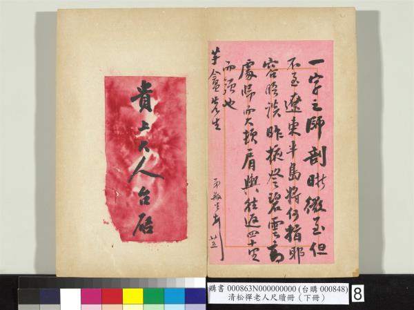 清松禪老人尺牘（下冊）　冊