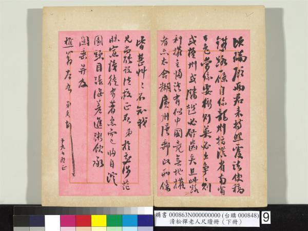 清松禪老人尺牘（下冊）　冊