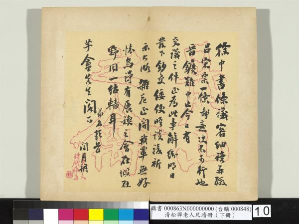 清松禪老人尺牘（下冊）　冊