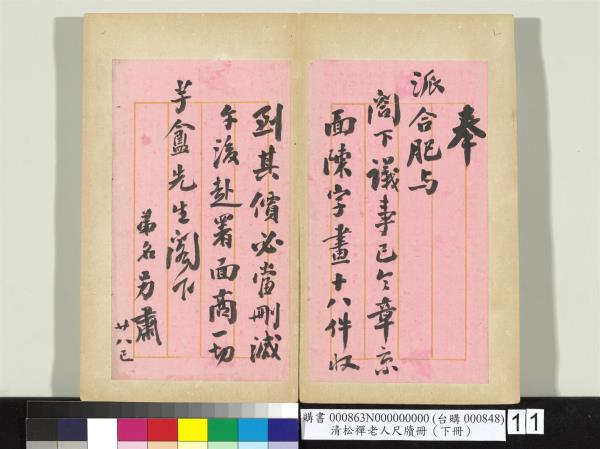 清松禪老人尺牘（下冊）　冊