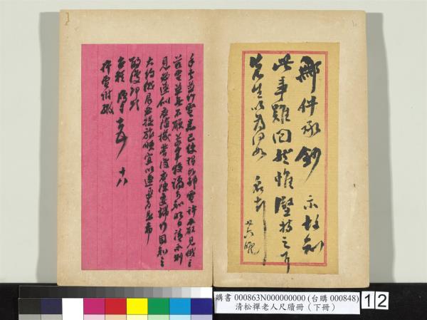 清松禪老人尺牘（下冊）　冊