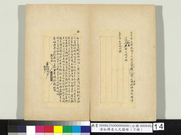 清松禪老人尺牘（下冊）　冊