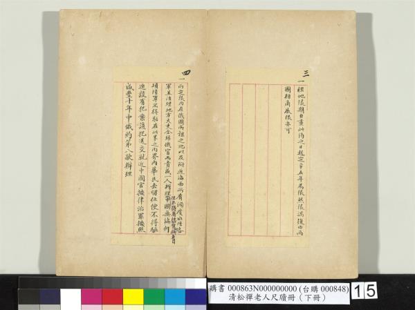 清松禪老人尺牘（下冊）　冊