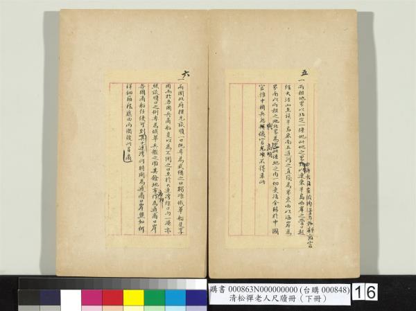 清松禪老人尺牘（下冊）　冊