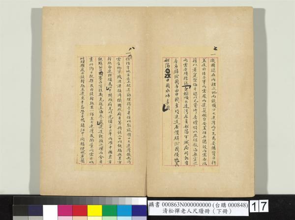 清松禪老人尺牘（下冊）　冊