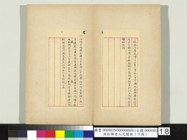 清松禪老人尺牘（下冊）　冊