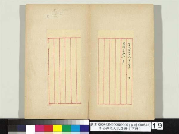 清松禪老人尺牘（下冊）　冊