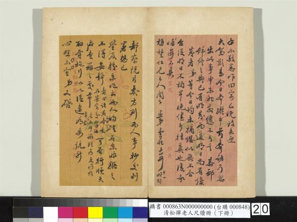 清松禪老人尺牘（下冊）　冊