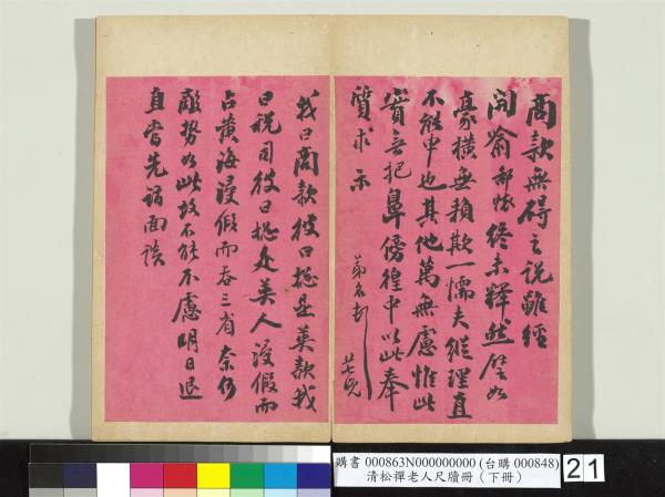 清松禪老人尺牘（下冊）　冊