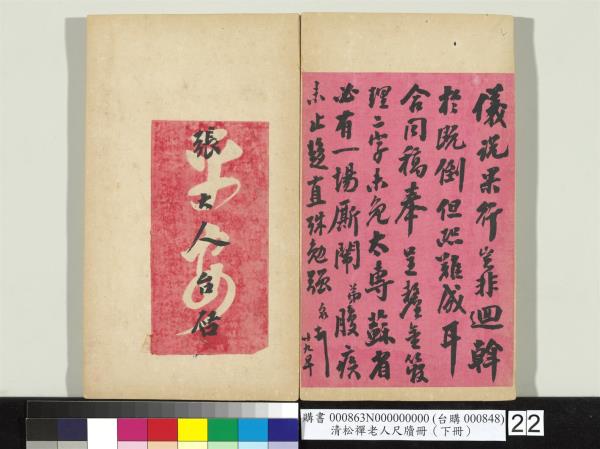 清松禪老人尺牘（下冊）　冊