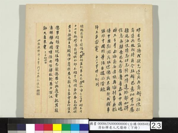 清松禪老人尺牘（下冊）　冊