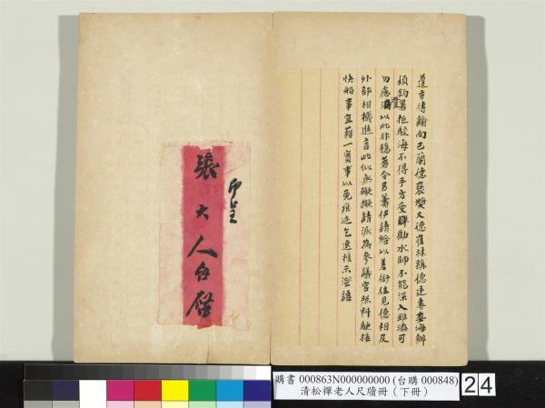 清松禪老人尺牘（下冊）　冊