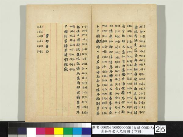 清松禪老人尺牘（下冊）　冊