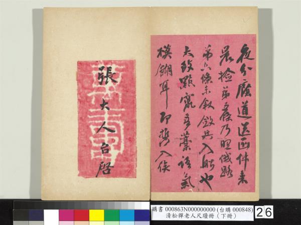 清松禪老人尺牘（下冊）　冊