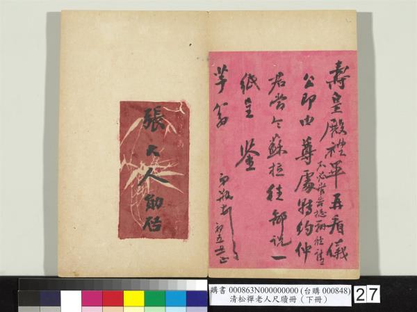清松禪老人尺牘（下冊）　冊