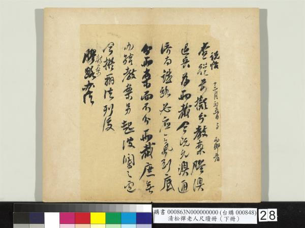 清松禪老人尺牘（下冊）　冊