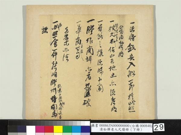 清松禪老人尺牘（下冊）　冊