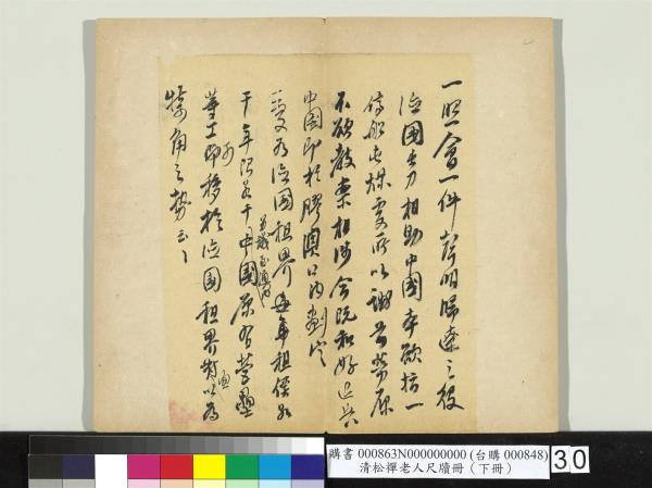 清松禪老人尺牘（下冊）　冊