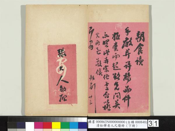 清松禪老人尺牘（下冊）　冊