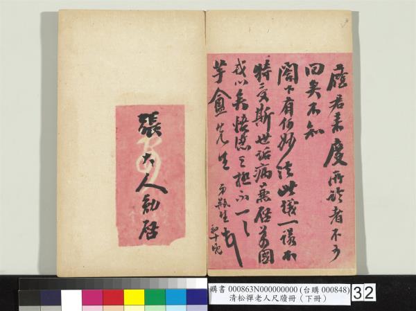 清松禪老人尺牘（下冊）　冊
