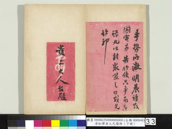 清松禪老人尺牘（下冊）　冊