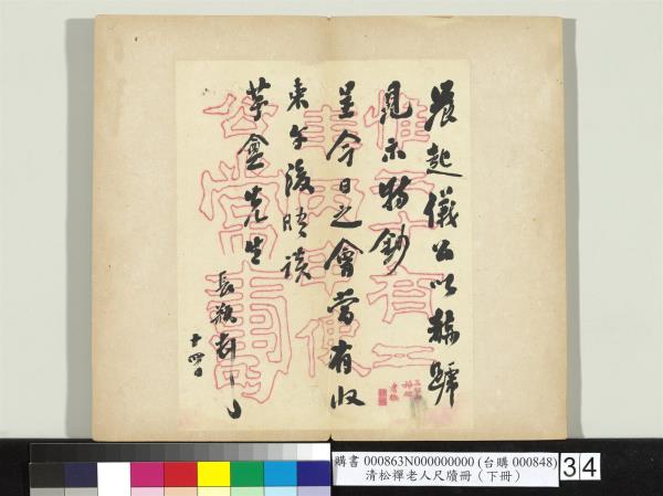 清松禪老人尺牘（下冊）　冊