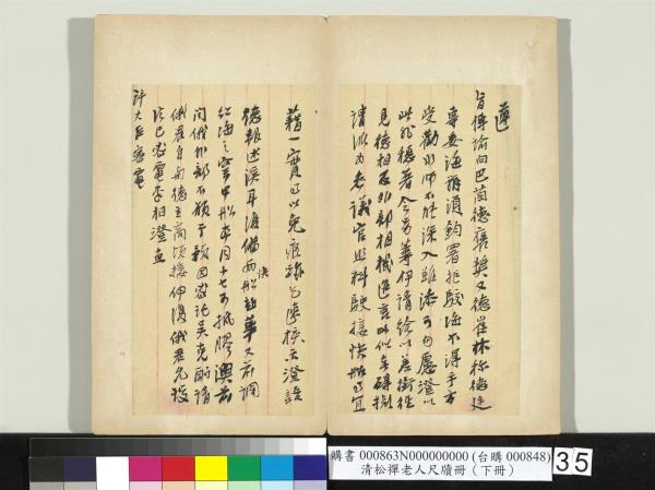清松禪老人尺牘（下冊）　冊